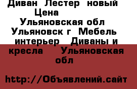 Диван “Лестер“ новый › Цена ­ 30 600 - Ульяновская обл., Ульяновск г. Мебель, интерьер » Диваны и кресла   . Ульяновская обл.